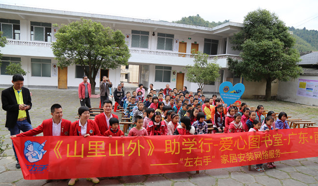 與愛同行，助學圓夢——左右手家居安裝“山里山外”助學行活動圓滿舉行
