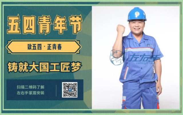 致五四，正青春，鑄就大國工匠夢