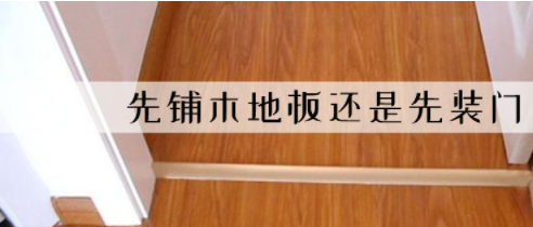 裝修平臺(tái)價(jià)格：裝修先裝地板還是先裝木門(mén)?有什么講究嗎？