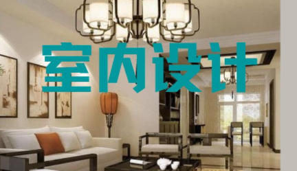 深圳家裝室內(nèi)設(shè)計(jì)，室內(nèi)設(shè)計(jì)常用知識點(diǎn)