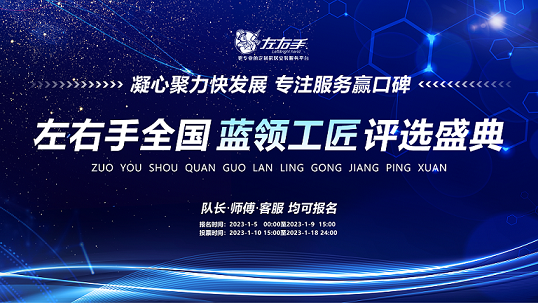 聚焦藍(lán)領(lǐng)，致敬不凡|左右手2022年度藍(lán)領(lǐng)工匠評選活動(dòng)開啟